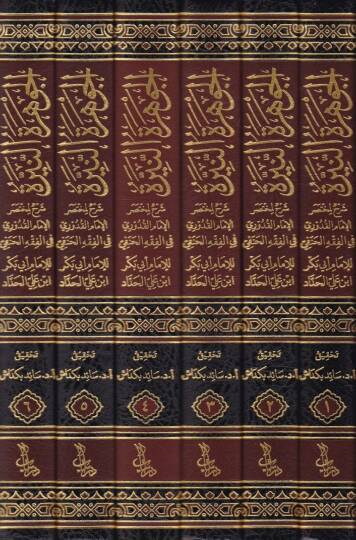 El-Cevheretün-Neyyire Şerhül-Kuduri - الجوهرة النيرة على مختصر القدوري - 2