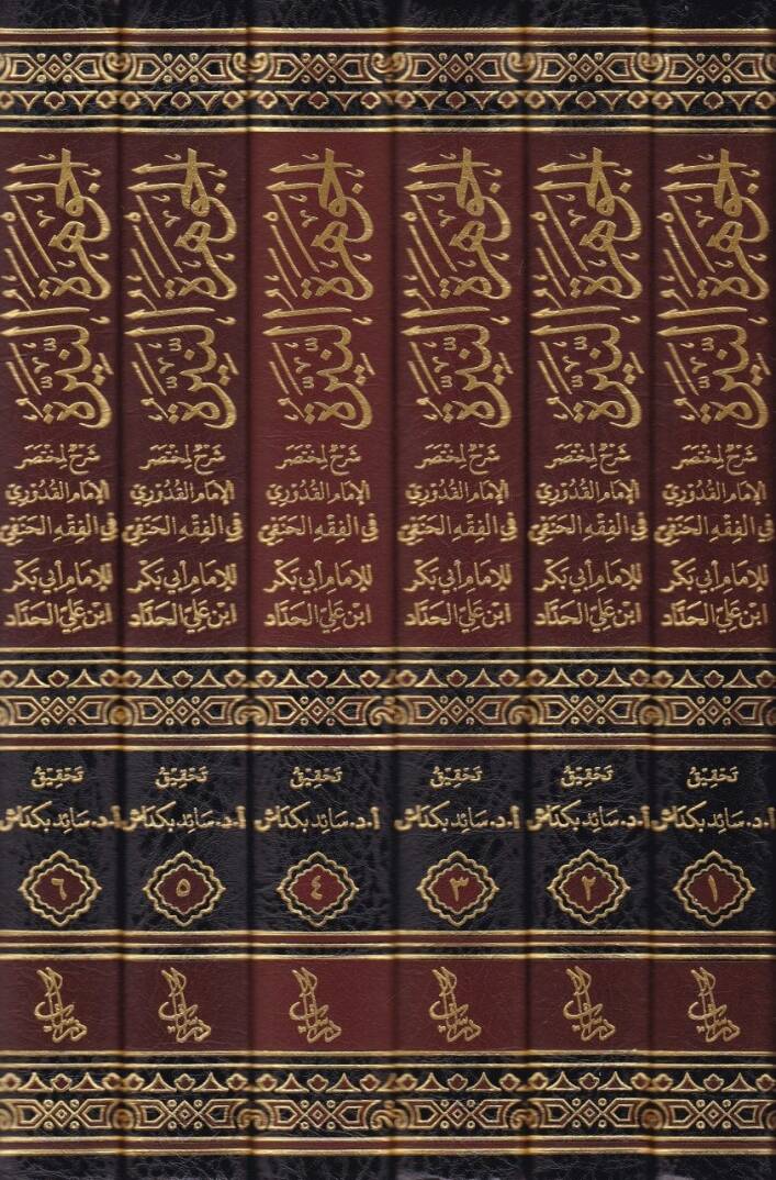 El-Cevheretün-Neyyire Şerhül-Kuduri - الجوهرة النيرة على مختصر القدوري - 2