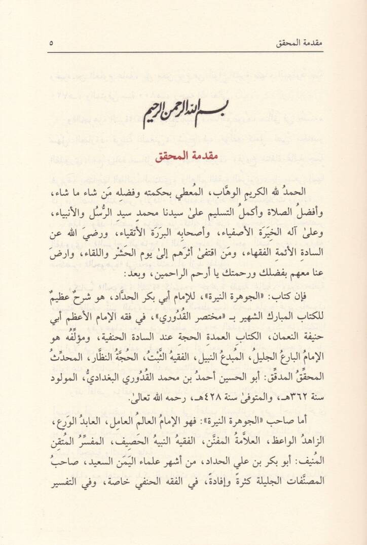 El-Cevheretün-Neyyire Şerhül-Kuduri - الجوهرة النيرة على مختصر القدوري - 3