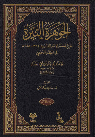 El-Cevheretün-Neyyire Şerhül-Kuduri - الجوهرة النيرة على مختصر القدوري