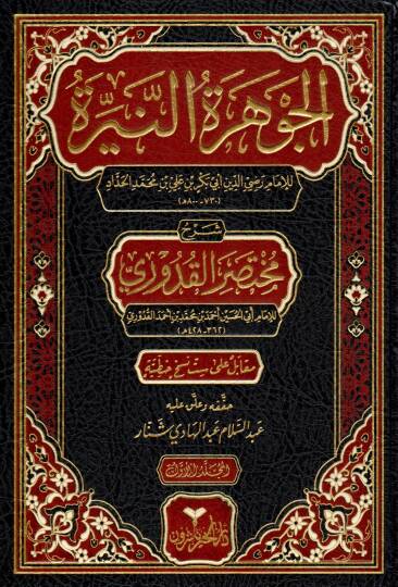 El-Cevheretun-Neyyre Şerhu Muhtasaril-Kuduri fil-Fıkhil-Hanefi - الجوهرة النيرة شرح مختصر القدوري