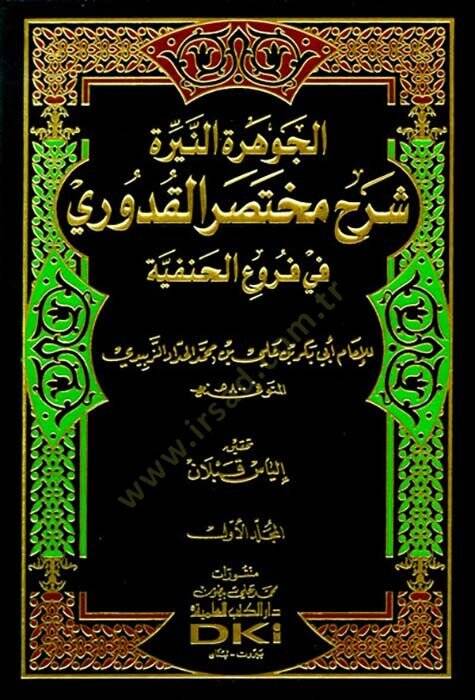 El-Cevheretün-Nire Şerhu Muhtasarül-Kuduri fil-Furuül-Hanefiyye - الجوهرة النيرة شرح مختصر القدوري في فروع الحنفية - 1