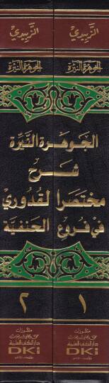 El-Cevheretün-Nire Şerhu Muhtasarül-Kuduri fil-Furuül-Hanefiyye - الجوهرة النيرة شرح مختصر القدوري في فروع الحنفية - 2