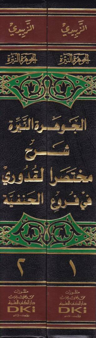 El-Cevheretün-Nire Şerhu Muhtasarül-Kuduri fil-Furuül-Hanefiyye - الجوهرة النيرة شرح مختصر القدوري في فروع الحنفية - 2