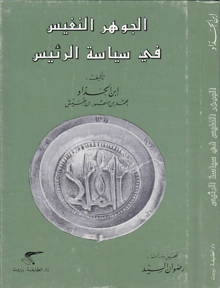 El-Cevherün-Nefis fi Siyasetir-Reis - الجوهر النفيس في سياسة الرئيس - 1