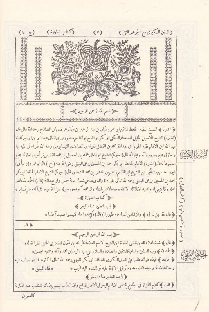 El-Cevhirun-Naki ala Sünenil-Beyhaki  - الجوهر النقي على سنن البيهقي - 2