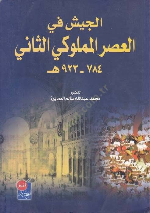 El-Ceyş fil-Asril-Memlukiyyis-Sani ( 784 - 928 )   - الجيش في العصر المملوكي الثاني 923-784ه - 1