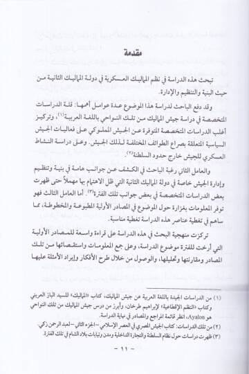 El-Ceyş fil-Asril-Memlukiyyis-Sani ( 784 - 928 )   - الجيش في العصر المملوكي الثاني 923-784ه - 2