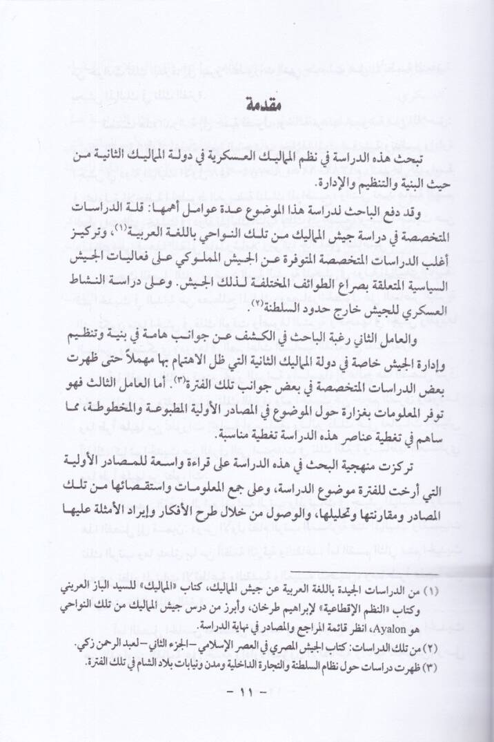 El-Ceyş fil-Asril-Memlukiyyis-Sani ( 784 - 928 )   - الجيش في العصر المملوكي الثاني 923-784ه - 2