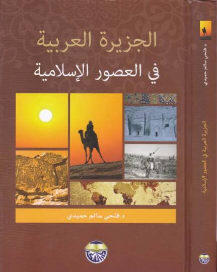 El-Ceziretül-Arabiyye - الجزيرة العربية في العصور الإسلامية