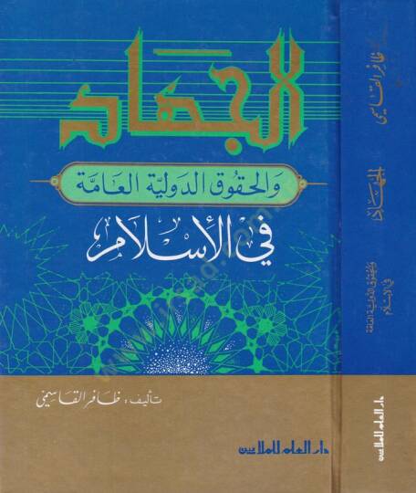 El-Cihad vel-Hukuküd-Devliyyetil-Amme fil-İslam  - الجهاد والحقوق الدولية العامة في الإسلام