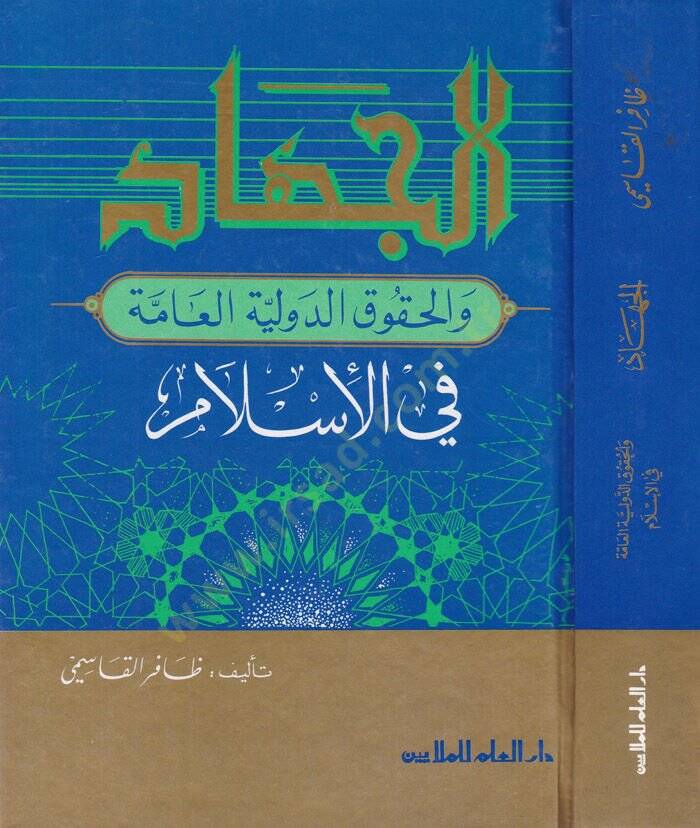 El-Cihad vel-Hukuküd-Devliyyetil-Amme fil-İslam  - الجهاد والحقوق الدولية العامة في الإسلام - 1