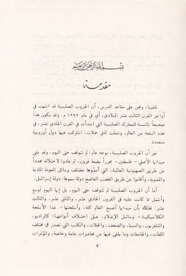 El-Cihad vel-Hukuküd-Devliyyetil-Amme fil-İslam  - الجهاد والحقوق الدولية العامة في الإسلام - 2