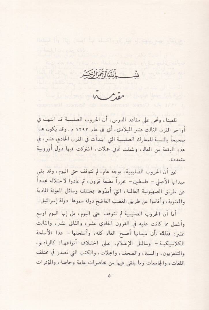 El-Cihad vel-Hukuküd-Devliyyetil-Amme fil-İslam  - الجهاد والحقوق الدولية العامة في الإسلام - 2