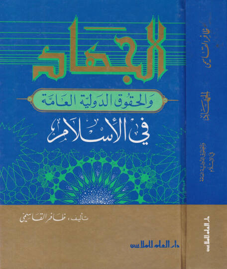 El-Cihad vel-Hukuküd-Devliyyetil-Amme fil-İslam  - الجهاد والحقوق الدولية العامة في الإسلام