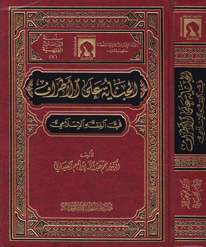 El-Cinaye alal-Etraf fil-Fıkhil-İslami - الجناية على الأطراف في الفقه الإسلامي - 1