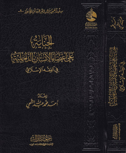 El-Cinayetü ala Adail-İnsanid-Dahiliyye fil-Fıkhil-İslami  - الجناية على أعضاء الإنسان الداخلية في الفقه الإسلامي