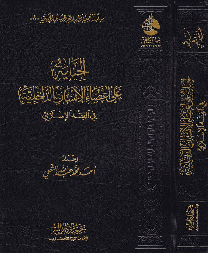 El-Cinayetü ala Adail-İnsanid-Dahiliyye fil-Fıkhil-İslami  - الجناية على أعضاء الإنسان الداخلية في الفقه الإسلامي - 1