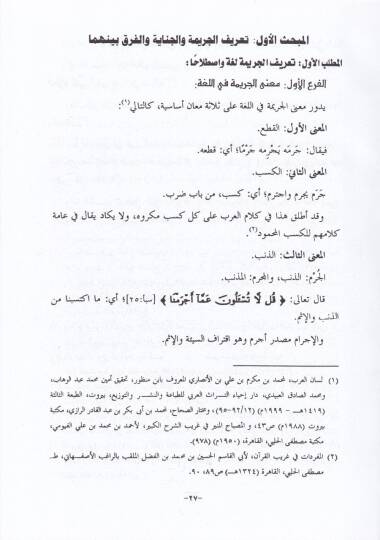 El-Cinayetül-Amed lit-Tabib ala Azail-Beşeriyye fil-Fıkhil-İslami - الجناية العمد للطبيب على الأعضاء البشرية في الفقه الإسلامي - 2