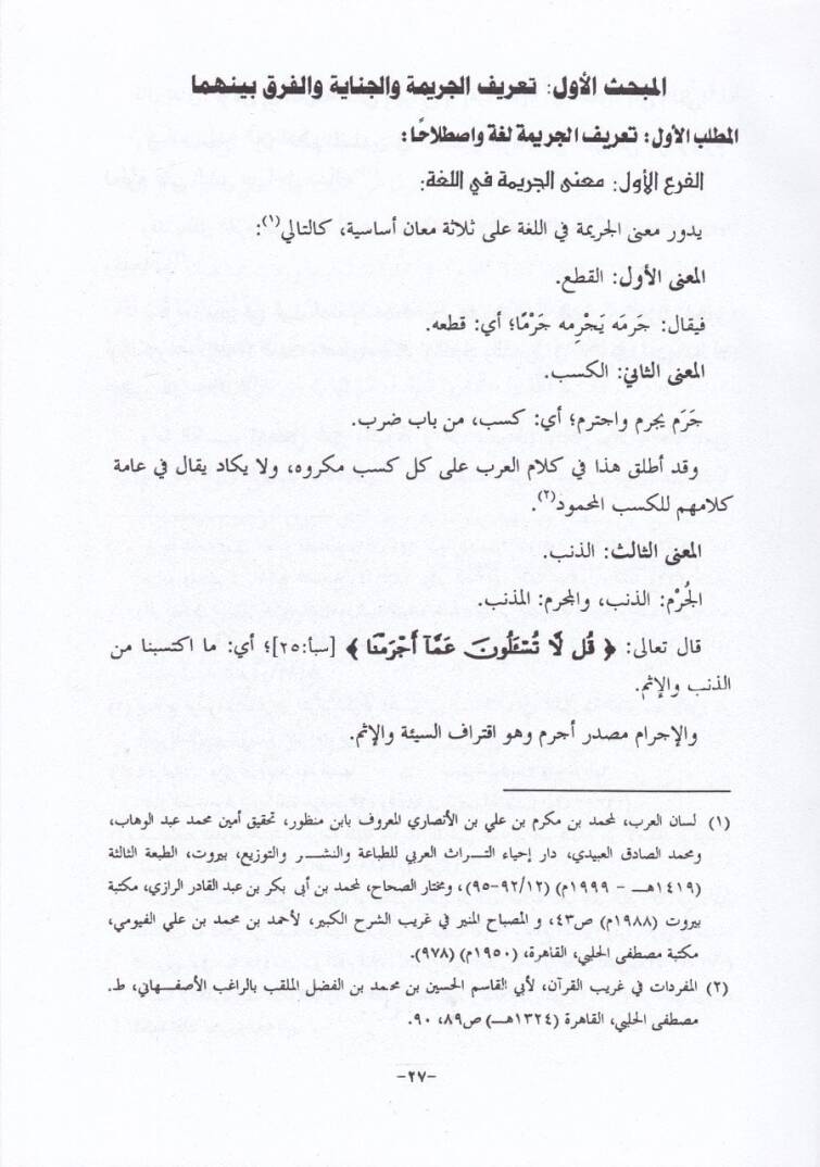El-Cinayetül-Amed lit-Tabib ala Azail-Beşeriyye fil-Fıkhil-İslami - الجناية العمد للطبيب على الأعضاء البشرية في الفقه الإسلامي - 2