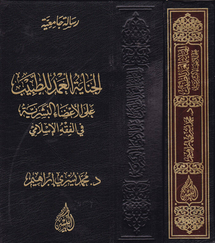 El-Cinayetül-Amed lit-Tabib ala Azail-Beşeriyye fil-Fıkhil-İslami - الجناية العمد للطبيب على الأعضاء البشرية في الفقه الإسلامي - 1