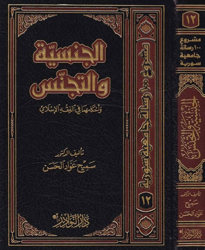 El-Cinsiyye vet-Tecennüs ve Ahkamuha fil-Fıkhil-İslami - الجنسية والتجنس - 1