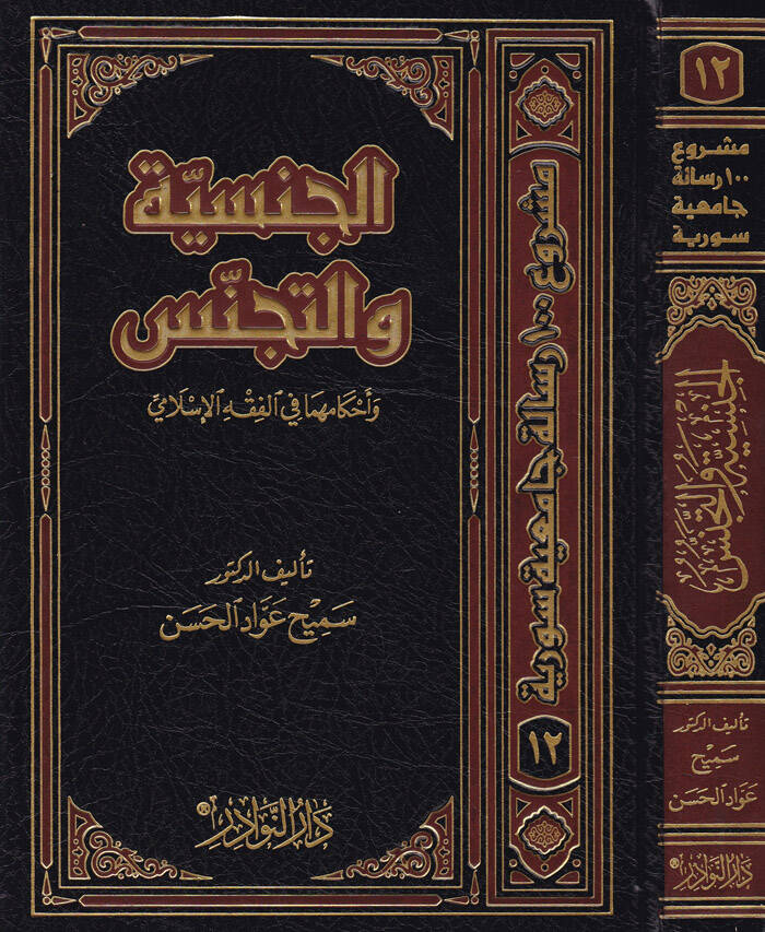 El-Cinsiyye vet-Tecennüs ve Ahkamuha fil-Fıkhil-İslami - الجنسية والتجنس - 1