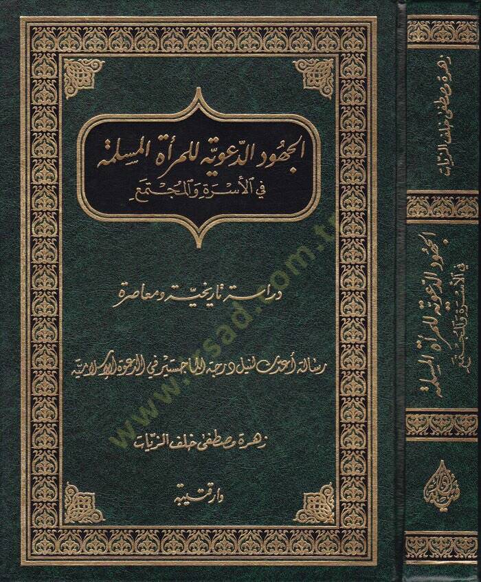 El-Cühudüd-Deaviyye lil-Meratil-Müslime fil-Üsre vel-Müctema - الجهود الدعوية للمرأة المسلمة في الأسرة والمجتمع - 1