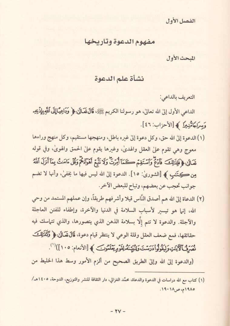 El-Cühudüd-Deaviyye lil-Meratil-Müslime fil-Üsre vel-Müctema - الجهود الدعوية للمرأة المسلمة في الأسرة والمجتمع - 2