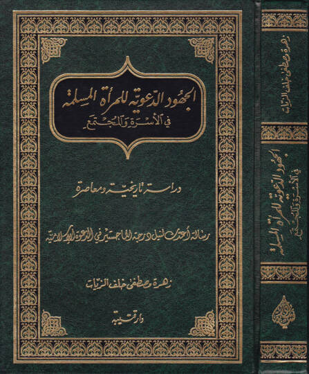 El-Cühudüd-Deaviyye lil-Meratil-Müslime fil-Üsre vel-Müctema - الجهود الدعوية للمرأة المسلمة في الأسرة والمجتمع