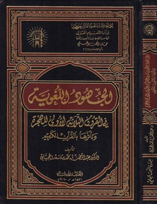 El-Cühudül-Lugaviyye fil-Kurunis-Selasetil-Üvla lil-Hicre - الجهود اللغوية في القرون الثلاثة الأولى للهجرة - 1