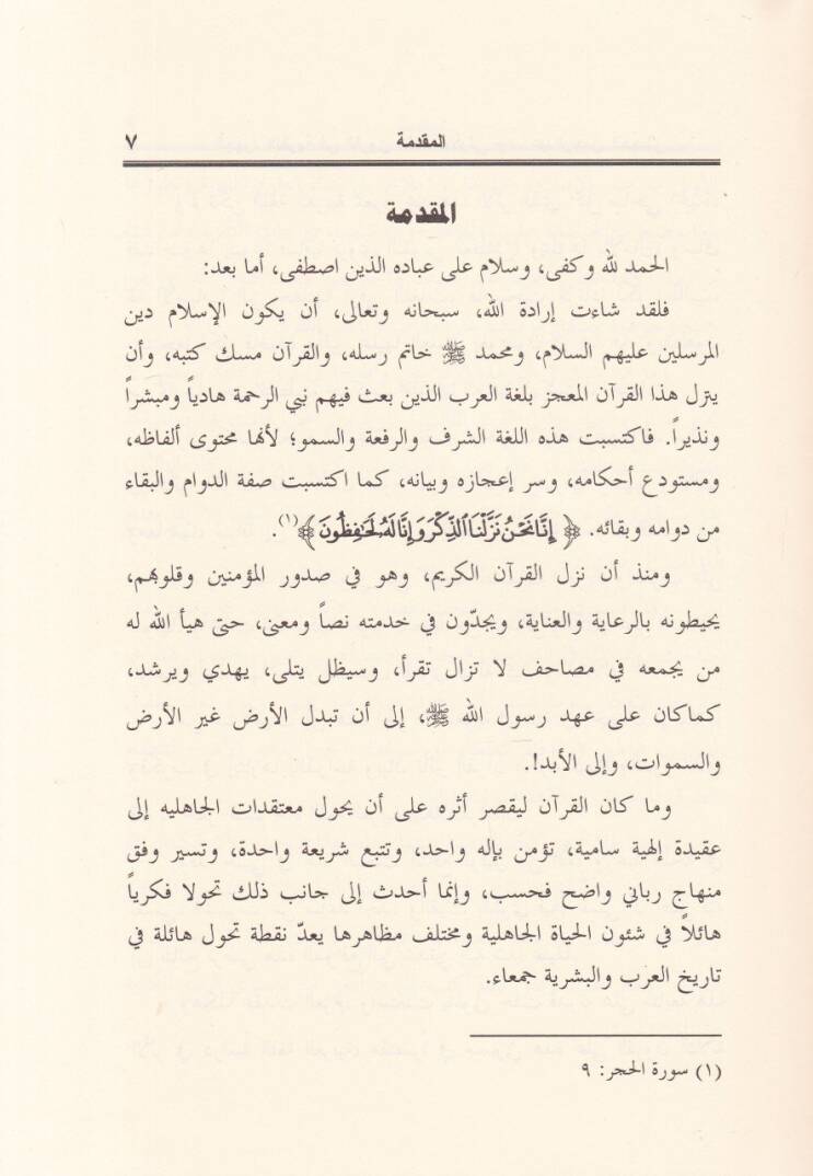 El-Cühudül-Lugaviyye fil-Kurunis-Selasetil-Üvla lil-Hicre - الجهود اللغوية في القرون الثلاثة الأولى للهجرة - 2