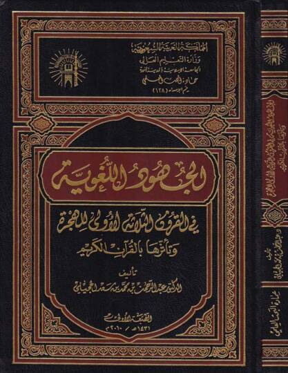 El-Cühudül-Lugaviyye fil-Kurunis-Selasetil-Üvla lil-Hicre - الجهود اللغوية في القرون الثلاثة الأولى للهجرة