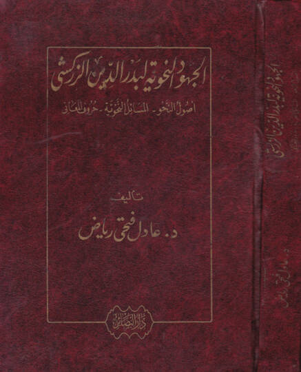 El-Cuhudün-Nahviyye li-Bedreddin Ez-Zerkeşi Usulün-Nahv - El-Mesailün-Nahviyye - Hurufül-Meani - الجهود النحوية لبدرالدين الزركشي أصول النحو - المسائل النحوية - حروف المعاني
