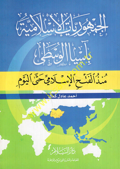 El-Cumhuriyyatül-İslamiyye bi-Asyal-Vusta münzül-Fethil-İslami hattal-Yevm - الجمهوريات الإسلامية بآسيا الوسطى منذ الفتح الإسلامي حتى اليوم - 1