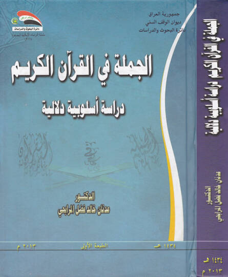 El-Cümletü fil-Kuranil-Kerim Dirasetü Üslübiyye Delaliyye - الجملة في القرآن الكريم دراسة أسلوبية دلالية