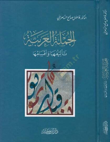 El-Cümletül-Arabiyye Telifuha ve Aksamuha - الجملة العربية تأليفها وأقسامها