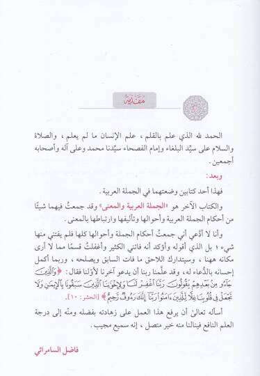 El-Cümletül-Arabiyye Telifuha ve Aksamuha - الجملة العربية تأليفها وأقسامها - 2