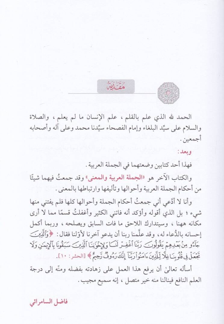 El-Cümletül-Arabiyye Telifuha ve Aksamuha - الجملة العربية تأليفها وأقسامها - 2