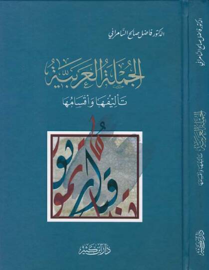 El-Cümletül-Arabiyye Telifuha ve Aksamuha - الجملة العربية تأليفها وأقسامها