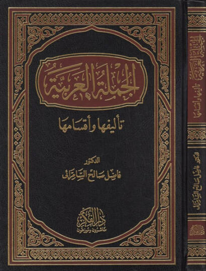 El-Cümletül-Arabiyye Telifuha ve Aksamuha - الجملة العربية تأليفها وأقسامها