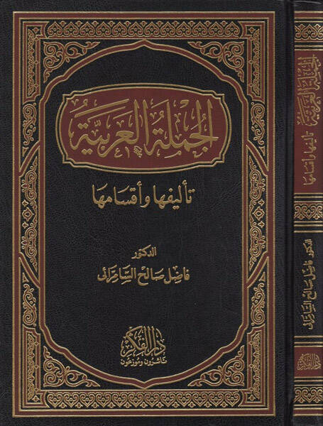 El-Cümletül-Arabiyye Telifuha ve Aksamuha - الجملة العربية تأليفها وأقسامها - 1
