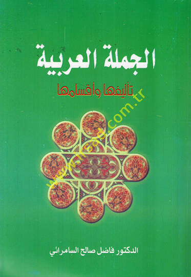 El-Cümletül-Arabiyye Telifuha ve Aksamuha - الجملة العربية تأليفها وأقسامها