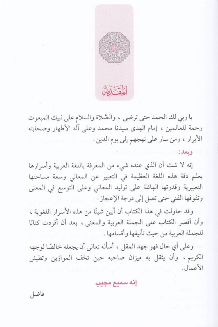 El-Cümletül-Arabiyye vel-Mana  - الجملة العربية والمعنى - 2