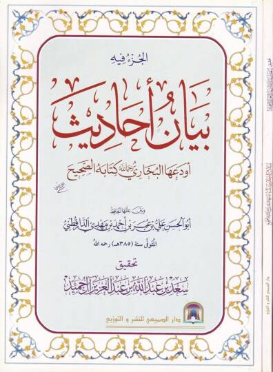 El-Cüzu fihi Beyanu Ehadis Evdeahal-Buhari Kitabehüs-Sahih  - الجزء فيه بيان أحاديث أودعها البخاري كتابه الصحيح وبين عللها الحافظ أبو الحسن علي بن عمر بن أحمد بن مهدي الدارقطني