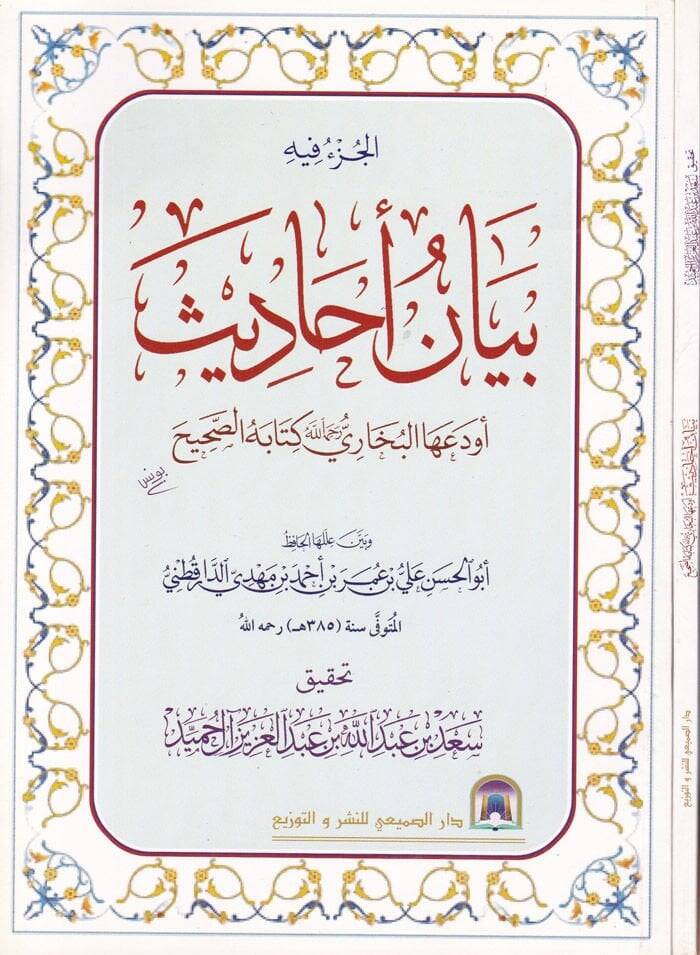 El-Cüzu fihi Beyanu Ehadis Evdeahal-Buhari Kitabehüs-Sahih  - الجزء فيه بيان أحاديث أودعها البخاري كتابه الصحيح وبين عللها الحافظ أبو الحسن علي بن عمر بن أحمد بن مهدي الدارقطني - 1
