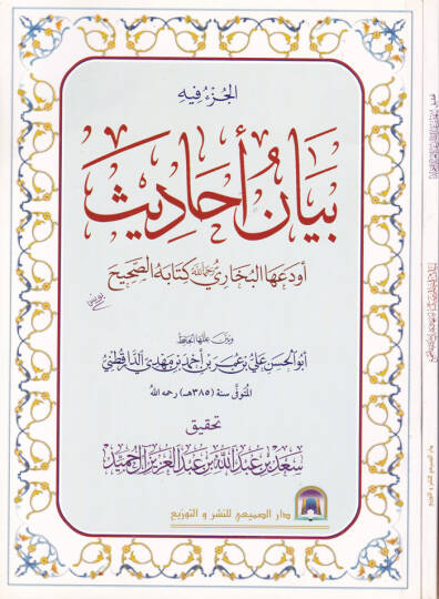 El-Cüzu fihi Beyanu Ehadis Evdeahal-Buhari Kitabehüs-Sahih  - الجزء فيه بيان أحاديث أودعها البخاري كتابه الصحيح وبين عللها الحافظ أبو الحسن علي بن عمر بن أحمد بن مهدي الدارقطني