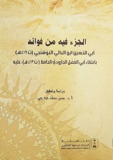 El cüzü fihi min fevaid Ebi hasan ibni ali boşancı h(419)
bi intika ebil fadl veddil hafız h(413) - الجزء فيه من فوائد أبي الحسين ابن العالي البوشنجي ( تـ 419 هـ )
بانتقاء أبي الفضل الجارودي الحافظ ( تـ 413 هـ )