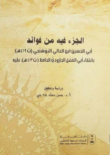 El cüzü fihi min fevaid Ebi hasan ibni ali boşancı h(419) 

bi intika ebil fadl veddil hafız h(413) - الجزء فيه من فوائد أبي الحسين ابن العالي البوشنجي ( تـ 419 هـ )

بانتقاء أبي الفضل الجارودي الحافظ ( تـ 413 هـ )