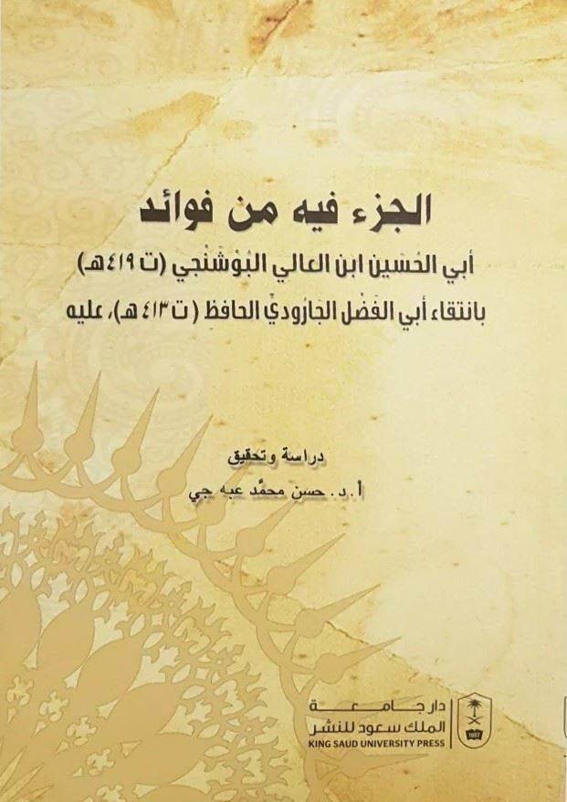 El cüzü fihi min fevaid Ebi hasan ibni ali boşancı h(419) 

bi intika ebil fadl veddil hafız h(413) - الجزء فيه من فوائد أبي الحسين ابن العالي البوشنجي ( تـ 419 هـ )

بانتقاء أبي الفضل الجارودي الحافظ ( تـ 413 هـ ) - 1